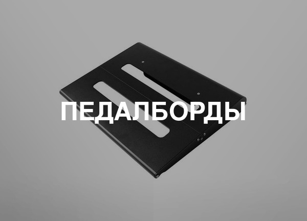 Педалборды