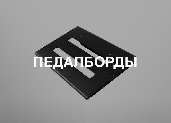 Педалборды